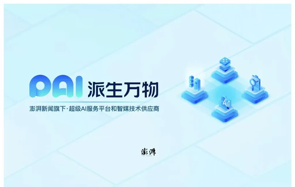 澎湃新闻旗下派生万物宣布达成A轮融资，将全面转型升级为专业赋